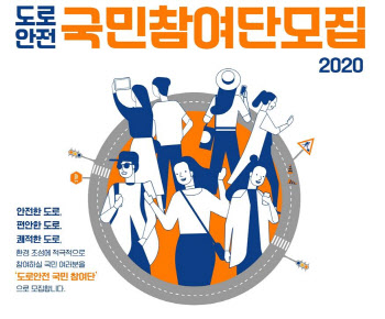 국토부, ‘도로안전 국민참여단’ 250명 모집…700만원 포상