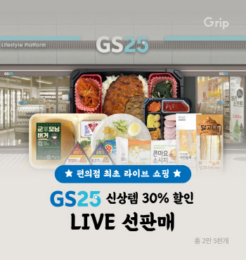 GS25, 업계 최초 라이브 커머스로 도시락 판매