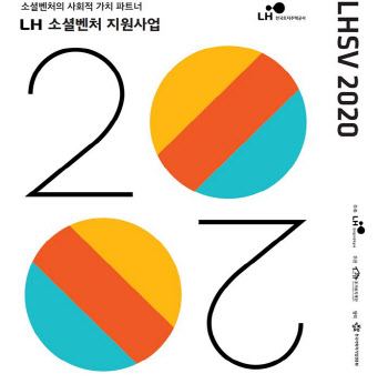 LH, ‘소셜벤처 지원사업’ 공모…최대 7000만원 지원