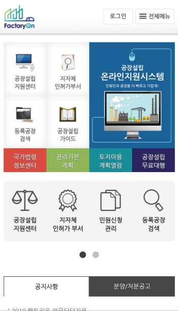 산업부-산단공, 공장설립 온라인 지원시스템 ‘팩토리온’ 대폭 개편