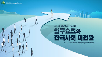 제11회 이데일리 전략포럼 '인구쇼크와 한국사회 대전환'