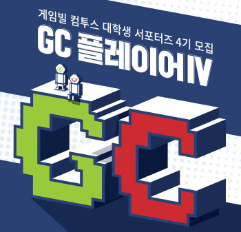 게임빌·컴투스, 대학생 서포터즈 ‘GC 플레이어’ 4기 모집