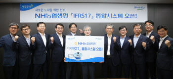 농협생명, IFRS-17 대비 감독회계 시스템 오픈