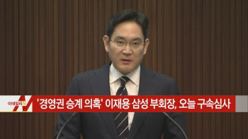 ‘경영권 승계 의혹’ 이재용 삼성 부회장, 오늘 구속심사 外