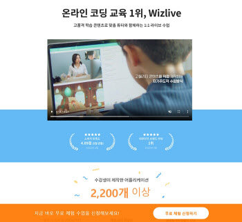 위즈스쿨 온라인 코딩수업 서비스 ‘위즈라이브’ 주목