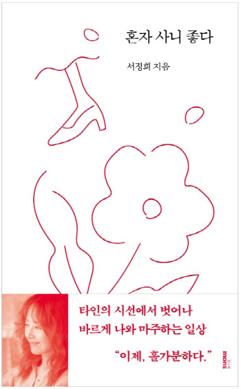 서정희 “진짜 나 마주하게 돼”....'혼자 사니 좋다'