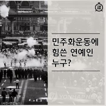  '폭탄설치까지'…민주화운동에 힘쓴 연예인5