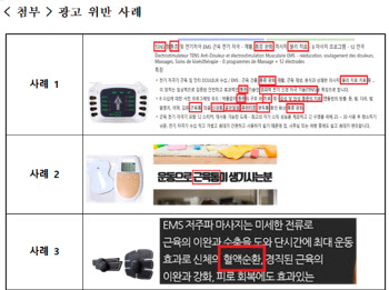 공산품 '저주파 마사지기' 허위광고 무더기 적발