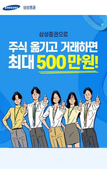 삼성증권, 국내주식 입고 거래 시 최대 500만원 혜택