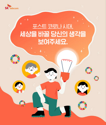 SKT, '포스트 코로나 시대' 행복아이디어 찾아나선다