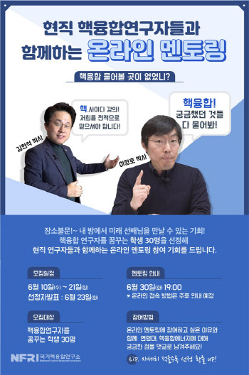 "미래 핵융합 꿈나무들, 온라인으로 연구자와 만나요"