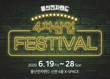 전자랜드, 용산서 ‘2020 4차산업 페스티벌’ 개최