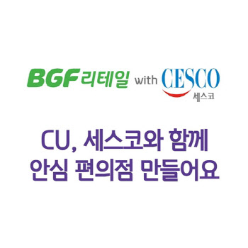 세스코, CU 편의점 생활방역 지원