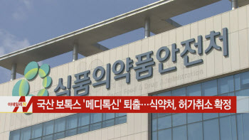  국산 보톡스 '메디톡신' 퇴출…식약처, 허가취소 확정 外