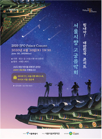 서울시향 연습실이 고궁으로..20일 '온라인 콘서트'