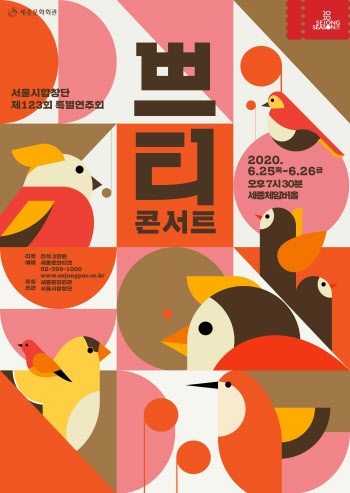 서울시합창단, 25~26일 '쁘티 콘서트'