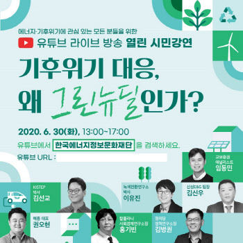 ‘왜 그린뉴딜인가’…30일 에너지정보문화재단 유튜브 시민강연