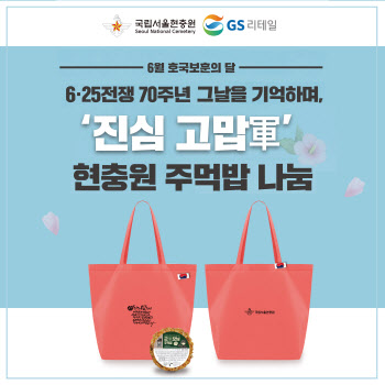 GS25, 6.25 당일 현충원서 주먹밥 나눔 행사 진행