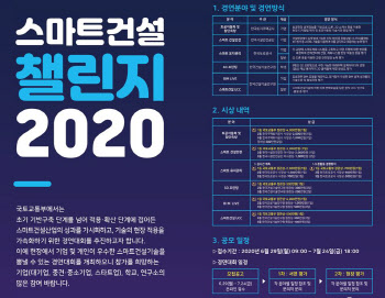 ‘스마트건설 챌린지 2020’ 공모…총상금 2.8억