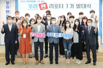 우리은행, ‘우리 팬 리포터’ 1기 발대식 개최