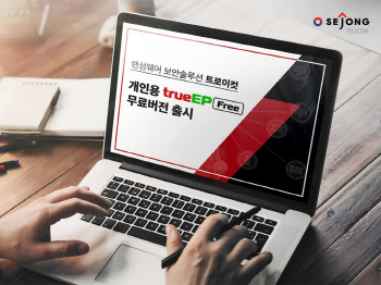 세종텔레콤, 악성코드 차단 ‘트로이컷’ 개인버전 무료 배포
