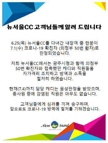 '골프장 첫 감염' 뉴서울CC "락커실 목욕탕 사용 중지"