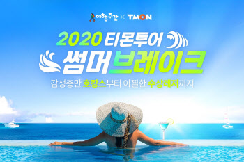 "여름휴가 준비 하세요"…티몬 ‘2020 썸머브레이크’ 기획전