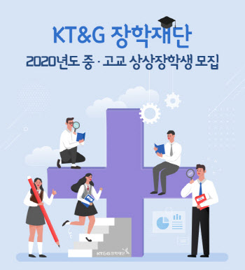 KT&G장학재단, 2020년 중·고교 '상상장학생' 모집