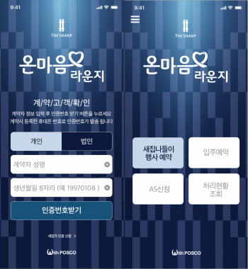 포스코건설, ‘온마음라운지’ 앱 통해 입주자 민원 처리
