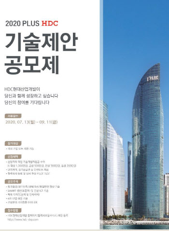 HDC현대산업개발, ‘기술제안공모제’ 첫 개최…대상 1000만원