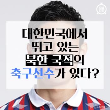  대한민국에서 뛰고 있는 북한 국적의 축구선수가 있다?