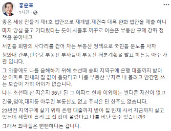 "좌파들 뻔뻔해"… 홍준표, 부동산 정책 정면 비판