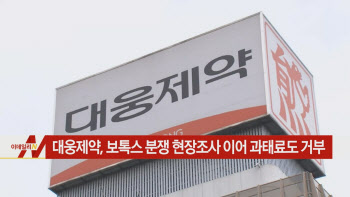  대웅제약, 보톡스 분쟁 현장조사 이어 과태료도 거부 外