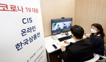 코트라, 러·CIS 온라인 韓우수상품전