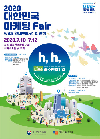 ‘2020 대한민국 마케팅 Fair’ 10일∼12일 개최