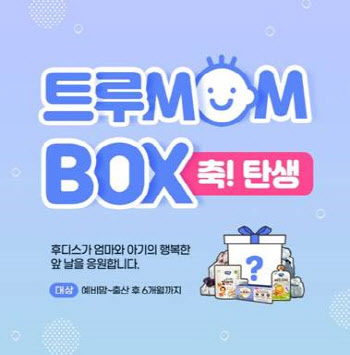 일동후디스, 출산 축하 선물 ‘트루MOM BOX’ 재구성