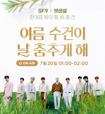 자우림 이어 아이돌까지… CJ오쇼핑, SF9와 특별 방송 진행