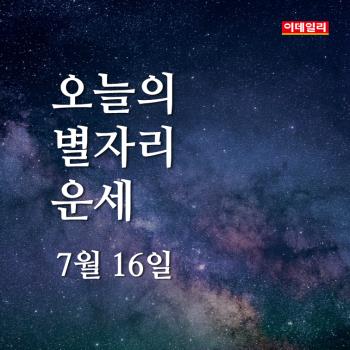  2020년 7월 16일 '오늘의 운세’