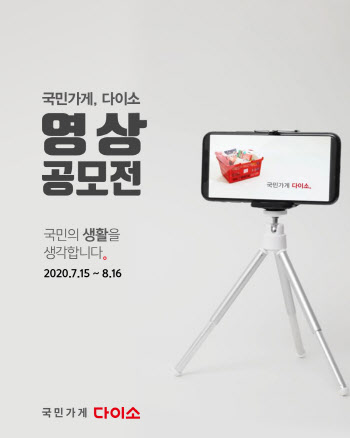 아성다이소, ‘국민가게 다이소, 영상공모전’ 개최