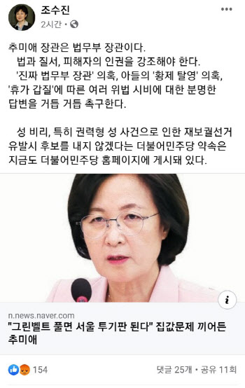 조수진 “추미애, 국토 아닌 법무장관…아들 의혹 답변해야”