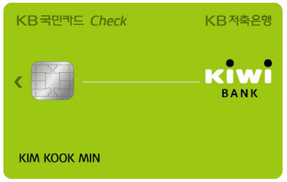 Kb저축은행, 최대 2.1% 포인트 지급 'Kb국민 키위뱅크 체크카드'