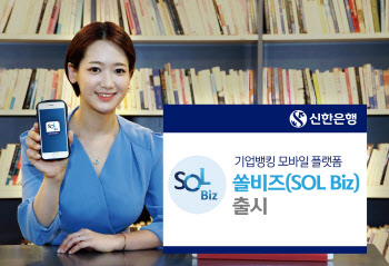 신한은행, 기업고객 맞춤형 모바일 플랫폼 '쏠 비즈' 출시