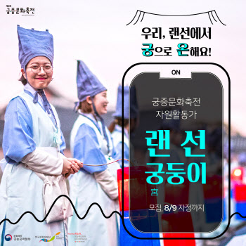 궁중문화축전, 내달 9일까지 '랜선 궁둥이' 모집