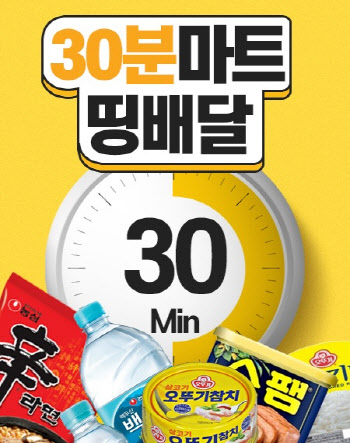 마트 상품 ‘30분’내 배송..서울시 공식 배달앱 띵동 ‘띵배달’ 도입