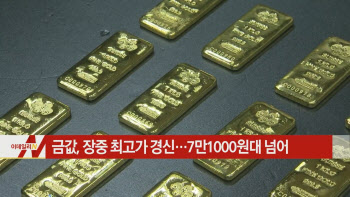  금값, 장중 최고가 경신…7만1000원대 넘어 外