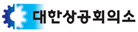 대한상의 "美·中 전략적 경쟁, 국익에 입각한 대응 필요"