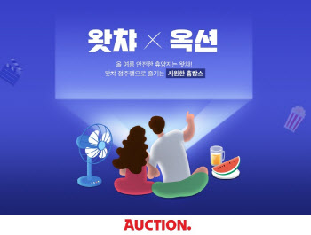 옥션, ‘왓챠’ 프리미엄 1개월 이용권 9000원에 판매