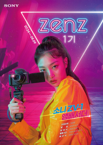 소니코리아, 영상크리에이터 꿈꾸는 앰배서더 'ZENZ' 1기 모집