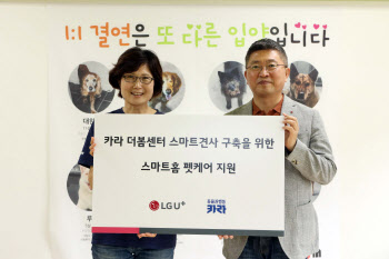 LG유플러스, 스마트견사 만들어 유기동물 입양 지원