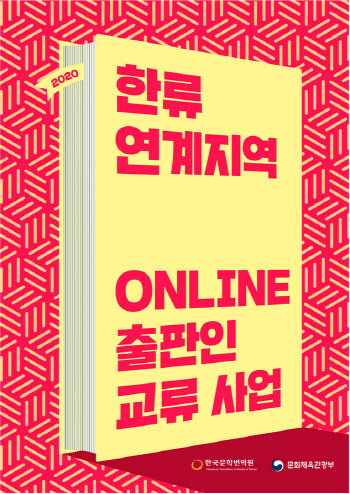'한류 열풍' 8개국 출판인들과 '온라인 교류'